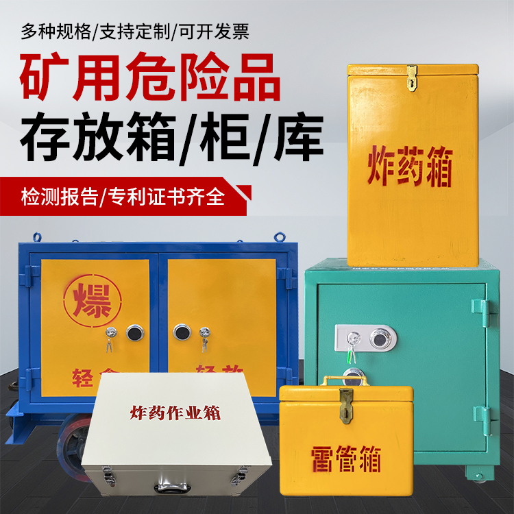响水镇爆破作业安全关键：为何必须配备专业危险品存放箱
